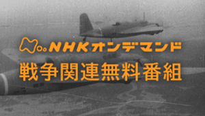 NHKオンデマンド 戦争関連無料番組