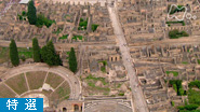 シリーズ世界遺産１００　よみがえった古代都市　ポンペイ遺跡（イタリア）