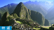 ＮＨＫスペシャル　失われた文明　インカ・マヤ第２集　マチュピチュ　天空に続く道