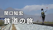 関口知宏　鉄道の旅