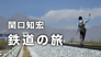関口知宏　鉄道の旅