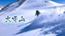 大雪山　究極のパウダースノーを滑る