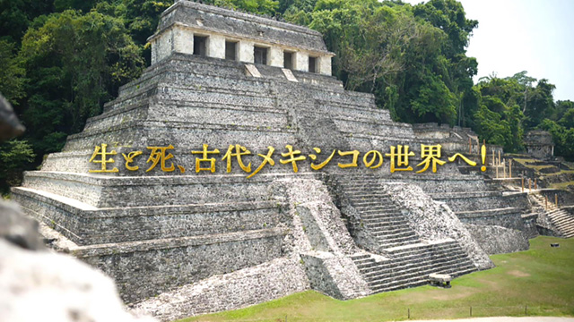 生と死、古代メキシコの世界へ！