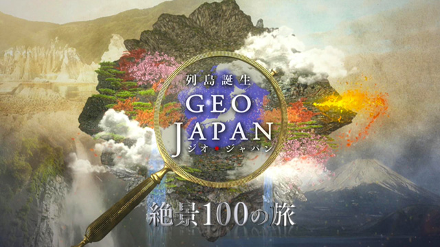 ジオ・ジャパン　絶景１００の旅