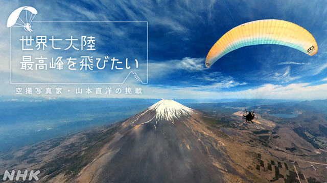 世界七大陸　最高峰を飛びたい　～空撮写真家・山本直洋の挑戦～