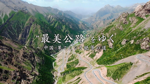 “最美公路”をゆく～中国　果てしなき絶景の道～