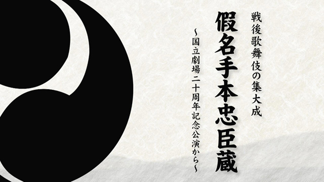 戦後歌舞伎の集大成「仮名手本忠臣蔵」　～国立劇場二十周年記…