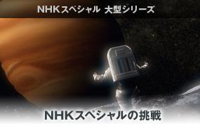 NHKスペシャル大型シリーズ　NHKスペシャルの挑戦