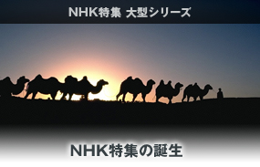 NHK特集シリーズ　NHK特集の誕生