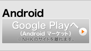Android　Google Playへ