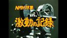 NHK特集　激動の記録